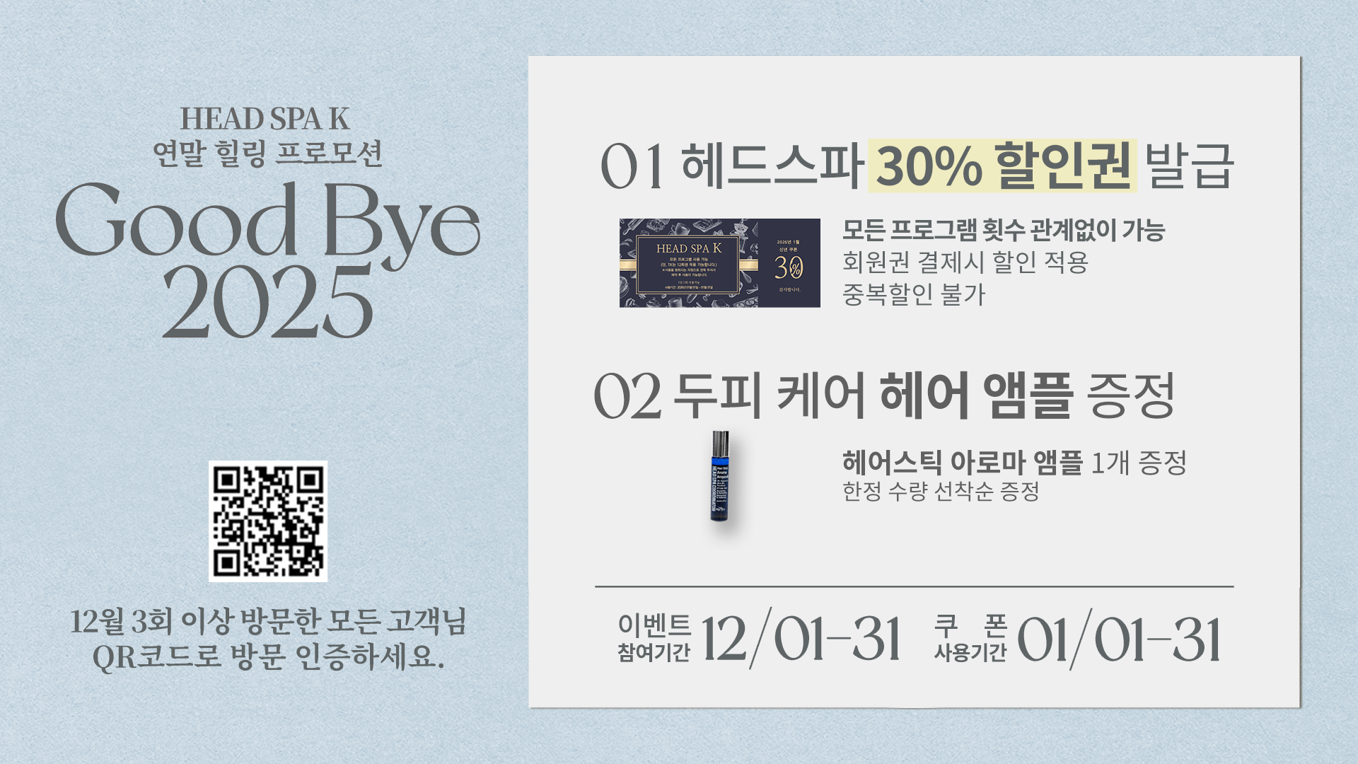 12월 두피관리 스케일링 이벤트 안내